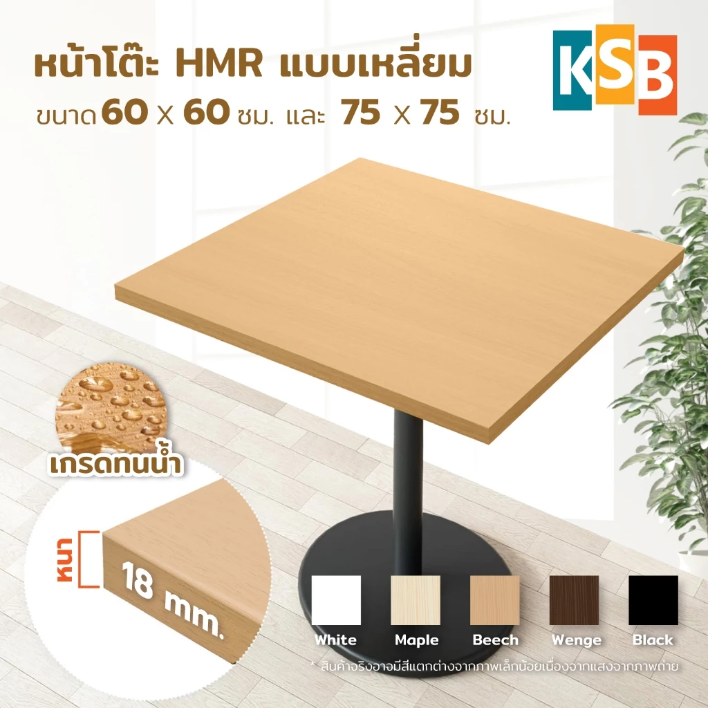 KSB โต๊ะไม้HMR โต๊ะร้านอาหาร โต๊ะคาเฟ่ หนา18mm ป้องกันความชื้น กันน้ำ ปิดผิวลามิเนต ขาเหล็ก ฐานกลม ฐานเหลี่ยม LEG02+TOP