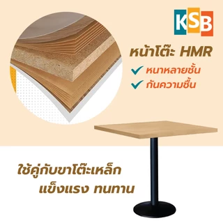 KSB โต๊ะไม้HMR โต๊ะร้านอาหาร โต๊ะคาเฟ่ หนา18mm ป้องกันความชื้น กันน้ำ ปิดผิวลามิเนต ขาเหล็ก ฐานกลม ฐานเหลี่ยม LEG02+TOP