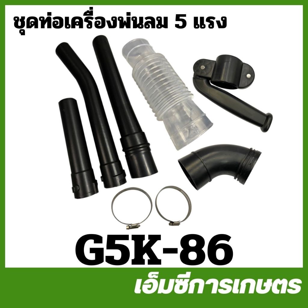 G5K-86 ชุดท่อเครื่องพ่นลม G5K เครื่องพ่นลม พ่นปุ๋ย 5 แรง