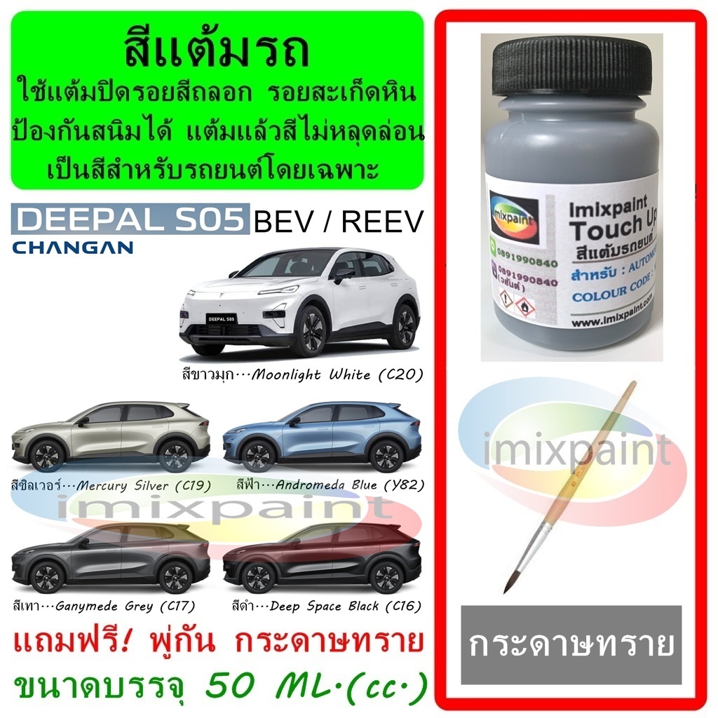 สีแต้มรถ CHANGAN DEEPAL S05 BEV / REEV  ทุกสี ขนาดบรรจุ 50 ML. ฟรี พู่กันแต้มสีและกระดาษทราย