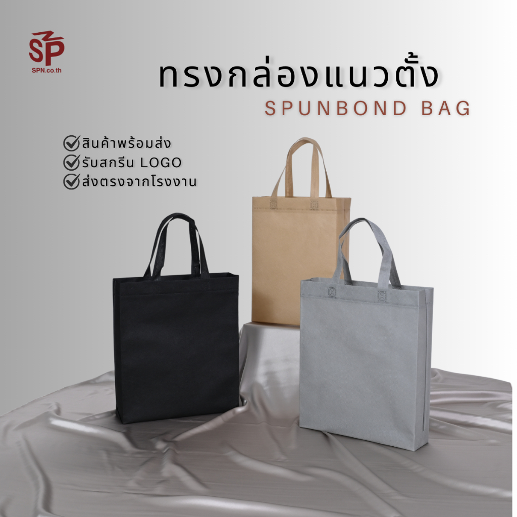 ถุงผ้าสปันบอนด์ ถุงผ้าสกรีนถุงสปันบอนด์ กระเป๋าผ้าลดโลกร้อน ทรงตั้งขยายก้น+ขยายข้าง 3ไซส์ 17สี