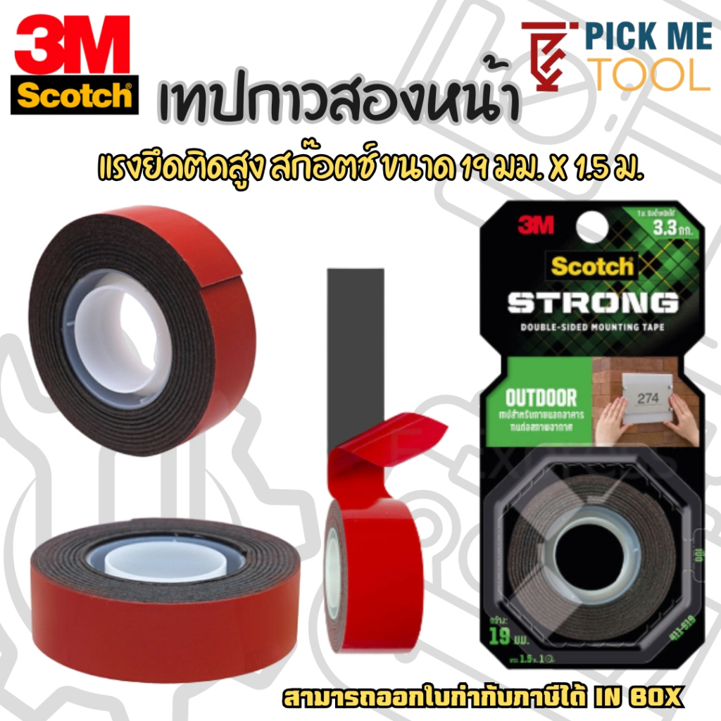 3M Scotch Outdoor Strong Tape เทปกาวสองหน้า สำหรับนอกอาคาร (ขนาด 19มม.x1.5ม.) ของแท้