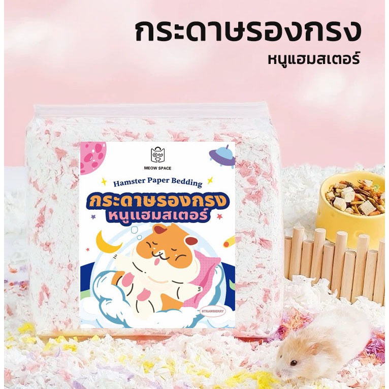 Meow Space กระดาษรองกรง มีกลิ่นหอม  450 กรัม HAMSTER PAPER Bedding ของใช้แฮมสเตอร์ หนูแฮมสเตอร์ H003