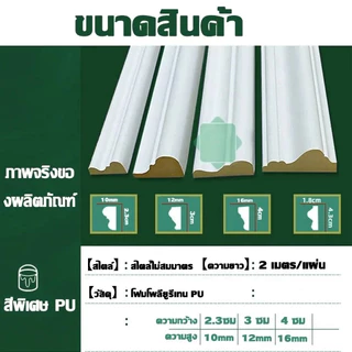 คิ้วบัวติดผนัง2/3/4ซม คิ้วบัวผนังโพลียูรีเทนที่ ทนน้ำ ติดตั้งง่าย ตกแต่งผนัง 3Dวอลเปเปอร์ติดผนัง ไม้ระแนงตกแต่งผนัง