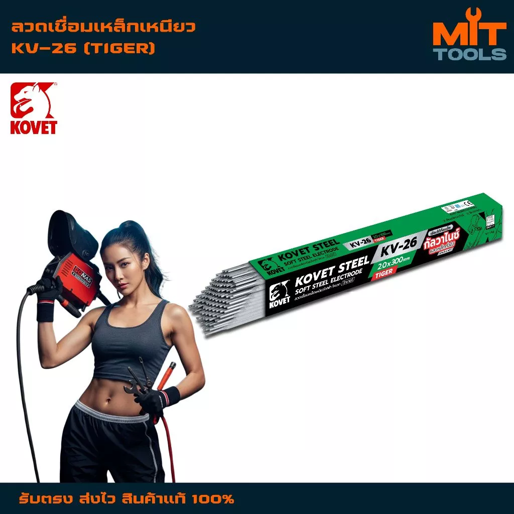 KOVET KV-26 (TIGER) ลวดเชื่อมเหล็กเหนียว เหล็กกัลวาไนซ์ เหล็กดำทั่วไป สินค้าแท้ 100%