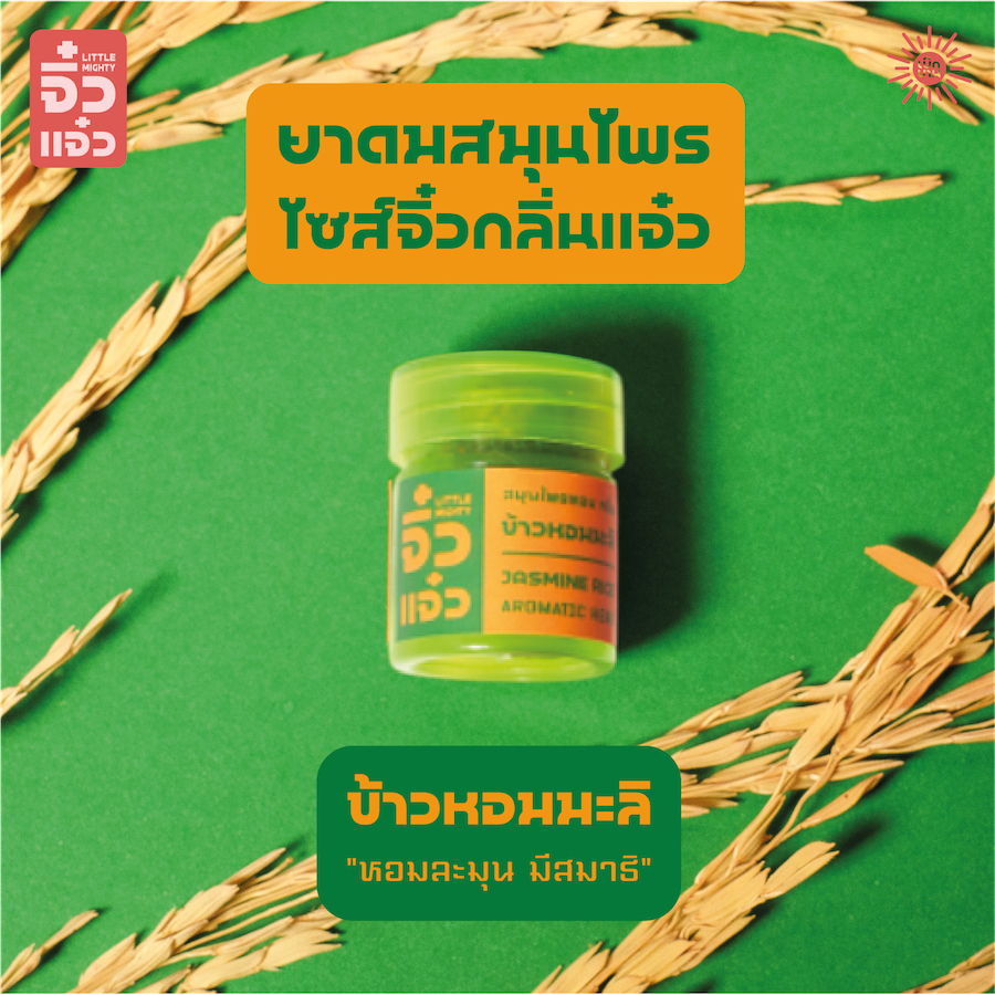 "จิ๋วแจ๋ว" | ยาดมสมุนไพรไซส์จิ๋วกลิ่นข้าวหอมมะลิ พร้อมห่วงและสายคล้องคอ โดย เบิกบาน