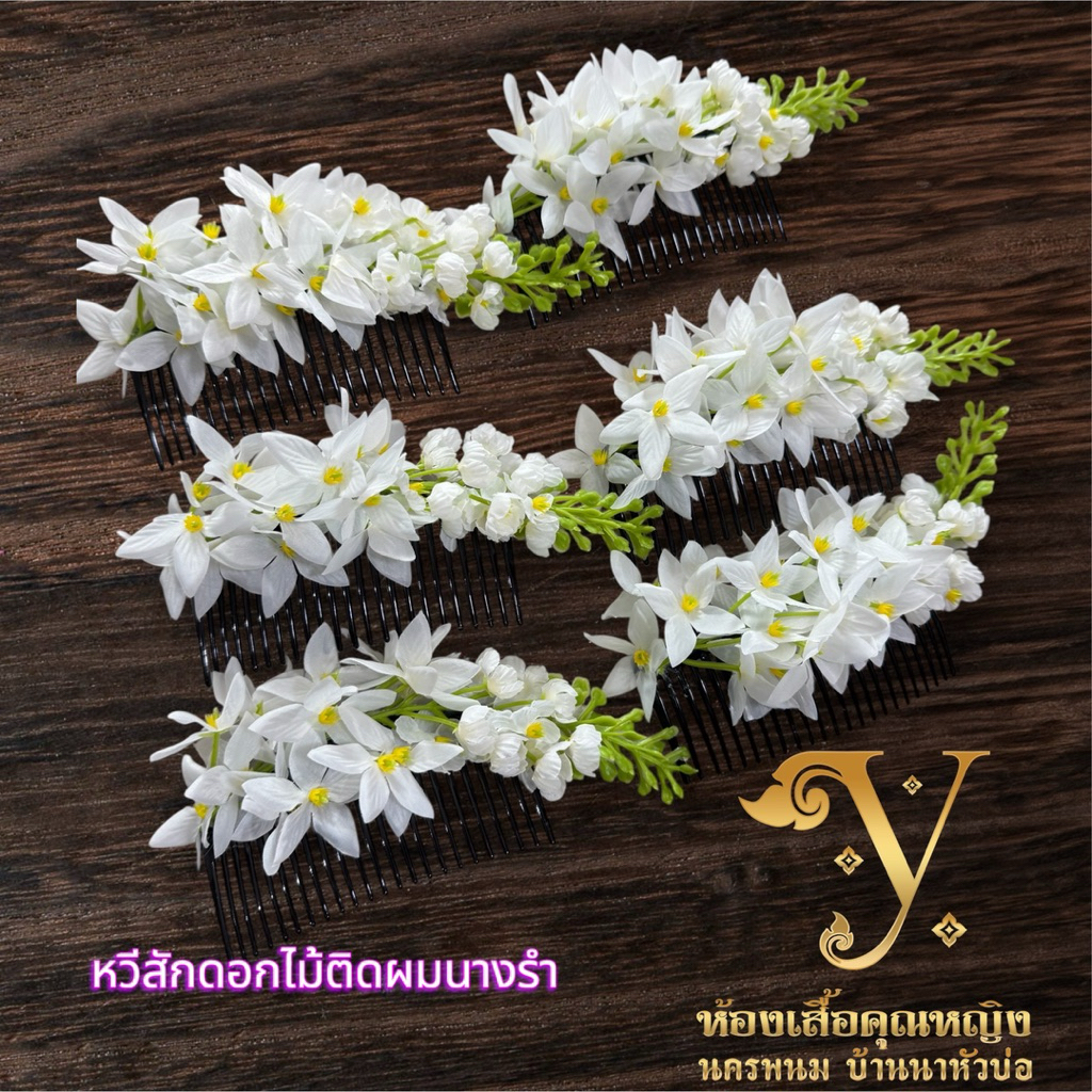 หวีสักดอกไม้ติดผมนางรำมีทุกสี