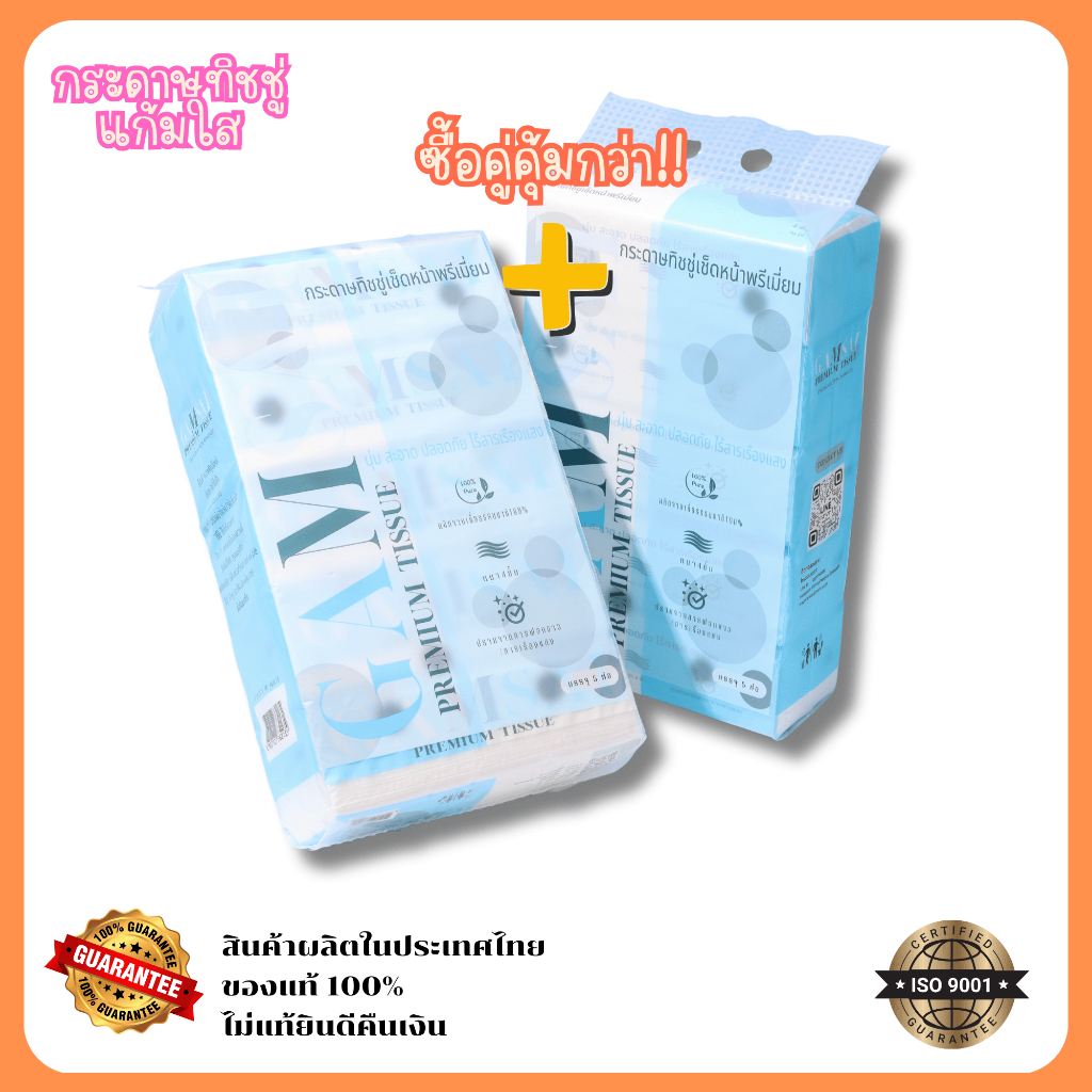 แพคคู่ 2หิ้ว*10ห่อ ขายดี!Gamsaiแก้มใสกระดาษทิชชู่เช็ดหน้ารุ่นพรีเมี่ยม หนา4ชั้น280แผ่น70ชิ้นจากโรงงานผลิต