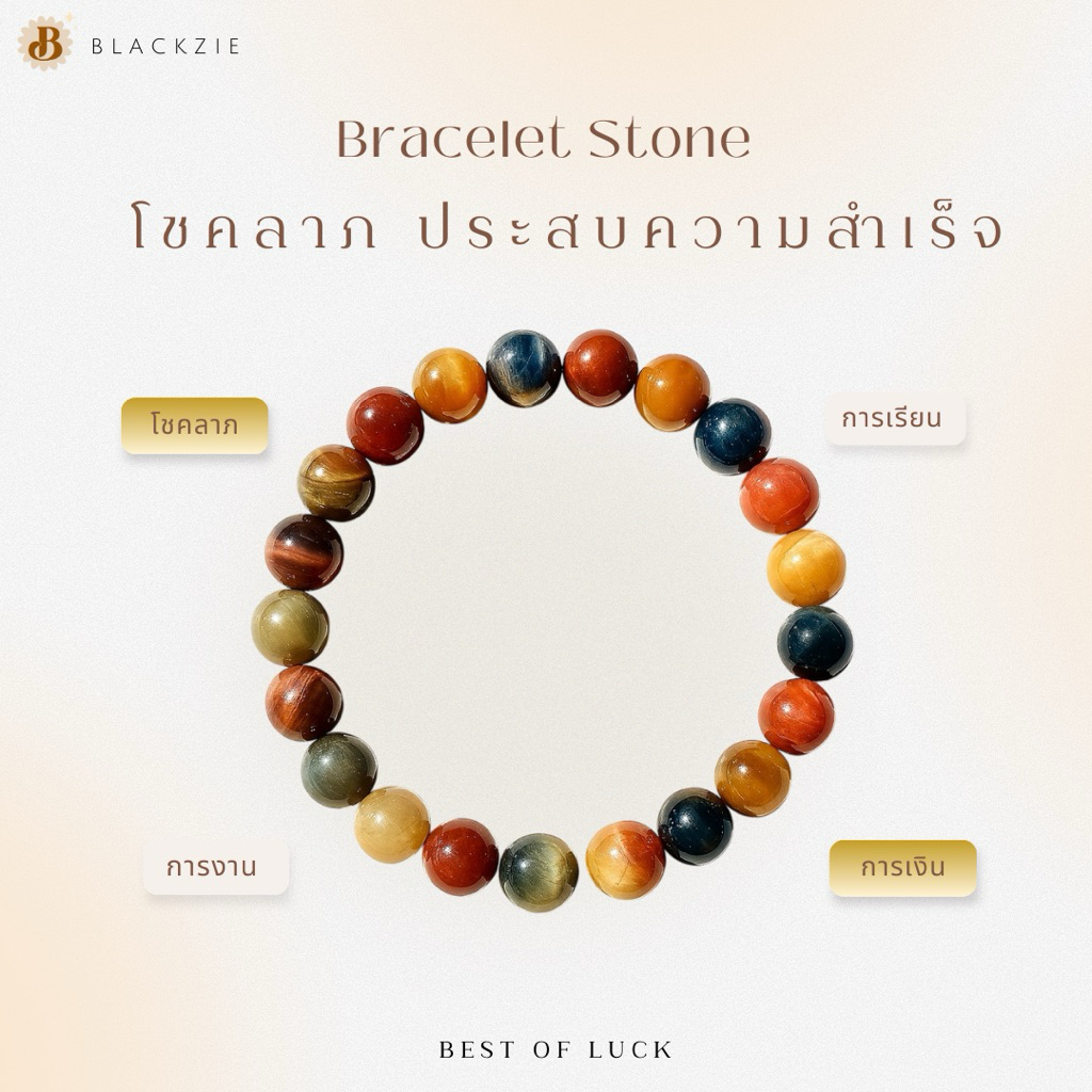 กำไลหินสามทหารเสือ freesize ยางยืด รอบวง15-16 cm