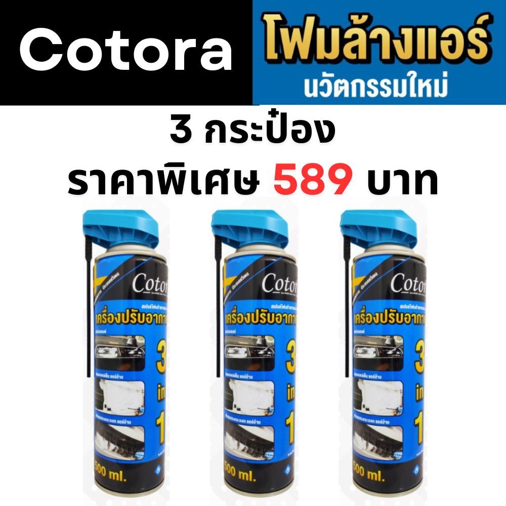 Cotora โฟมล้างแอร์ 500 มล. ฟรี ท่อสายยางล้างแอร์รถยนต์ ทำความสะอาดแอร์ แพ็ค 3 กระป๋อง แท้ จัดส่งเร็ว