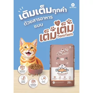 อาหารแมว เต็ม เต็ม ยกกระสอบ รส แซลมอนย่าง TEM TEM CAT FOOD 10 KG อาหารแมว เบทาโกร