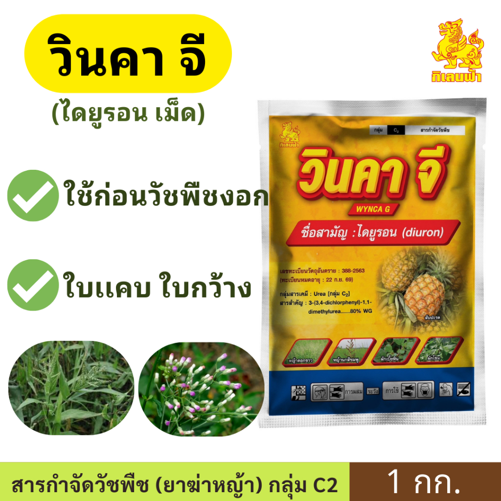 วินคาจี ( ไดยูรอน ) ขนาด 1 กิโลกรัม ตรากิเลนฟ้า กำจัดวัชพืชในไร่มัน อ้อย สับปะรด ขิง สารกำจัดวัชพืชทั้ง ใบเเคบ ใบกว้าง