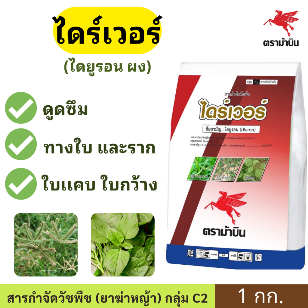 ไดร์เวอร์ WP ผง ( ไดยูรอน ) ขนาด 1กก. ตราม้าบิน ดูดซึม เข้าสู่พืชได้ทั้งทางใบ และราก สารกำจัดวัชพืชทั้ง ใบเเคบ ใบกว้าง