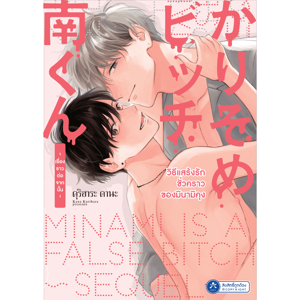 [พร้อมส่ง] [Comic] วิธีแสร้งรักชั่วคราวของมินามิคุง เล่ม 1 - 2
