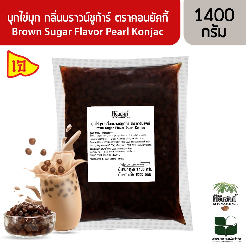 Konyakky คอนยัคกี้ บุกไข่มุกกลิ่นบราวน์ชูก้าร์ 1 กิโลกรัม อาหารสุขภาพ เจ บุกไข่มุก