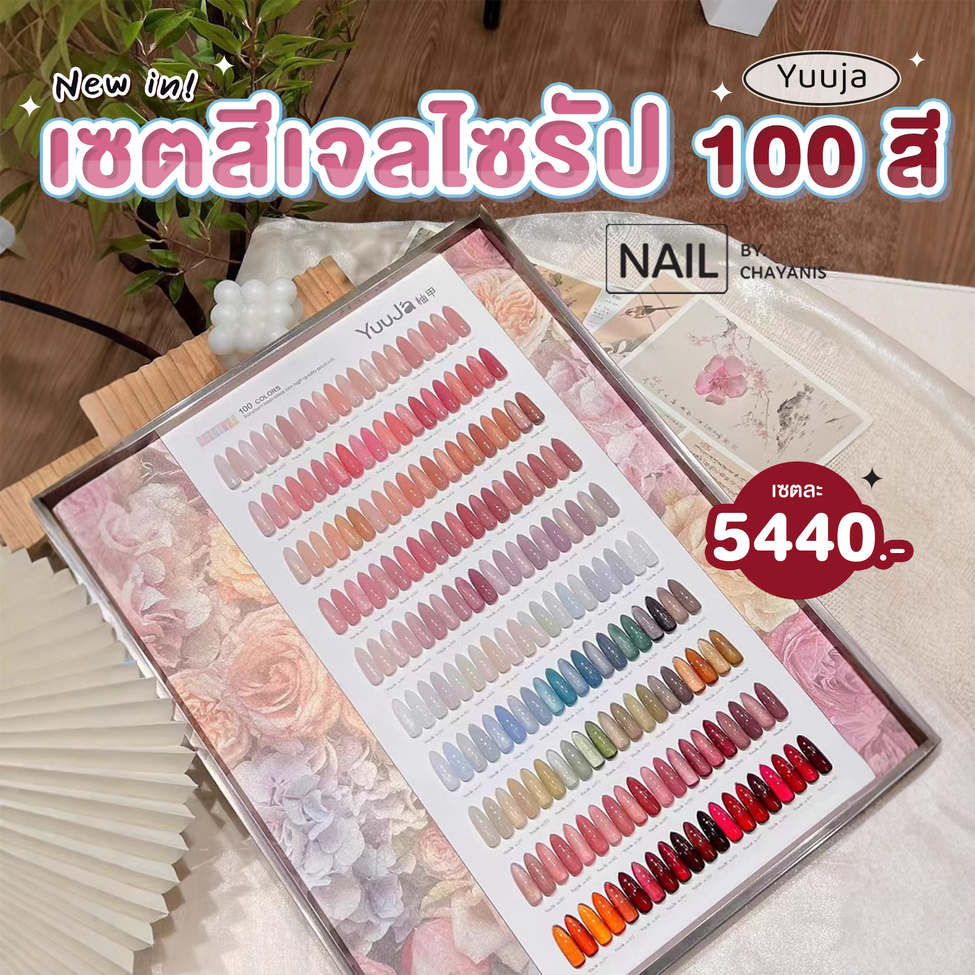 (TPO free + HEMA free + TMPTA free) เซตสีเจลไซรัป Yuuja 100 สี พร้อมชาร์ทโชว์
