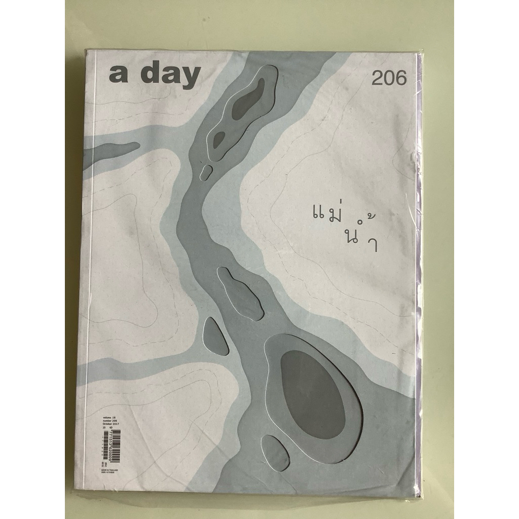 NO.0030  นิตยสารมือสองซีลเดิมไม่เคยแกะ a day แม่น้ำ VOLUME 18 NUMBER 206 OCTOBER 2017 ขนาด 21.5x28 เ