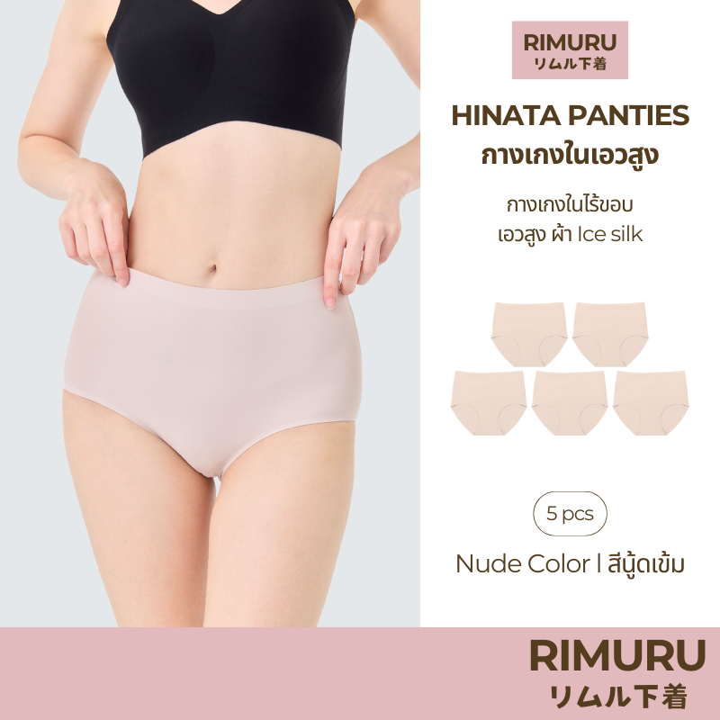 RIMURU เซ็ต 5 ชิ้น รุ่น Hinata กางเกงในเอวสูง ผ้าไร้ขอบ นิ่ม ลื่น สบาย รหัส SET-HINATAx5 สีนู้ดเข้ม