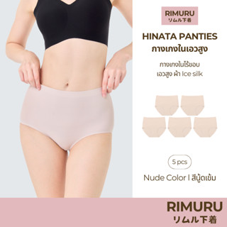 RIMURU เซ็ต 5 ชิ้น รุ่น Hinata กางเกงในเอวสูง ผ้าไร้ขอบ นิ่ม…