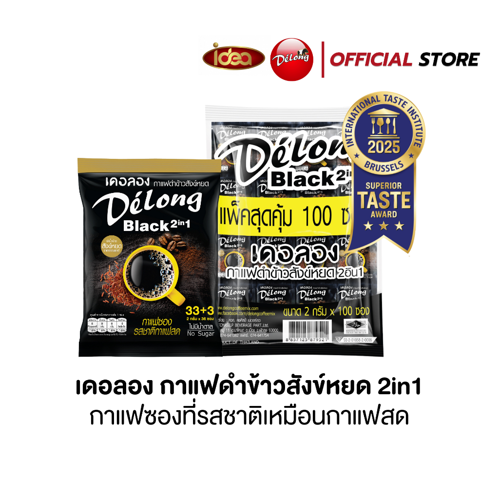 ใหม่! กาแฟดำข้าวสังข์หยด 2in1 กาแฟซองรสชาติเหมือนกาแฟสด ไม่มีน้ำตาล ไม่มีครีมเทียม