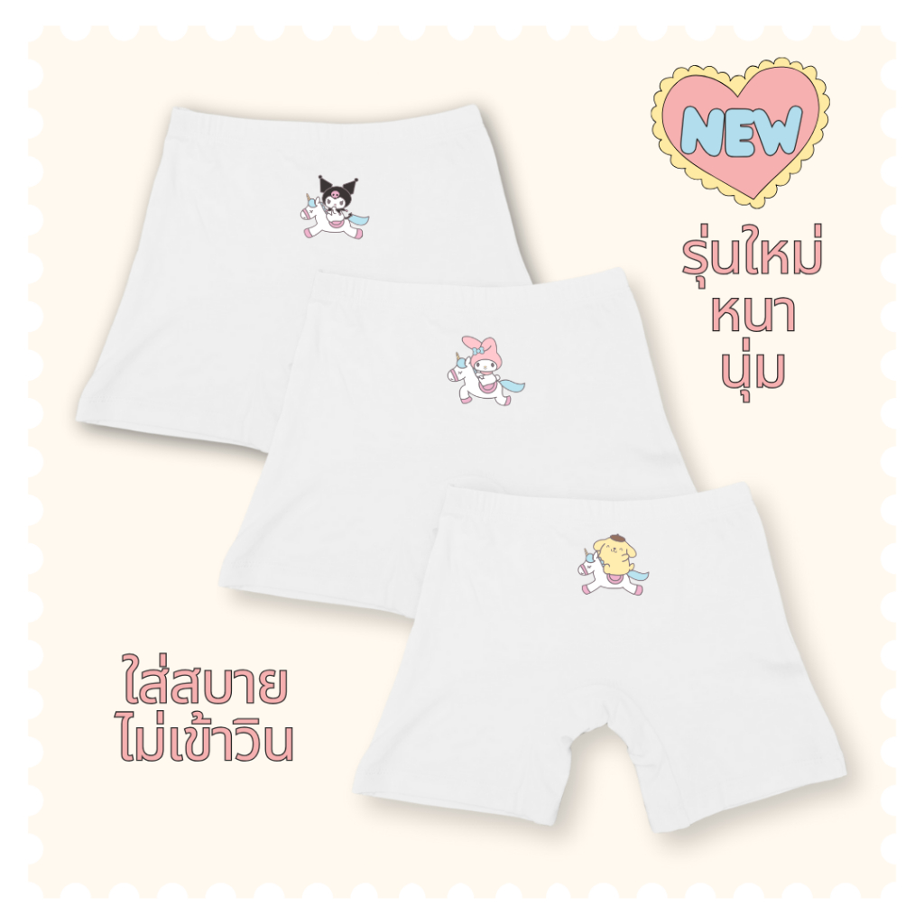 กางเกงซับในเด็กสีขาว(รุ่นใหม่หนานุ่มขึ้น) กางเกงในเด็ก กันโป๊ ซานริโอ้ยูนิคอร์น ขาไม่บาน ยืดหยุ่นเบาสบายไม่เข้าวิน 2-12