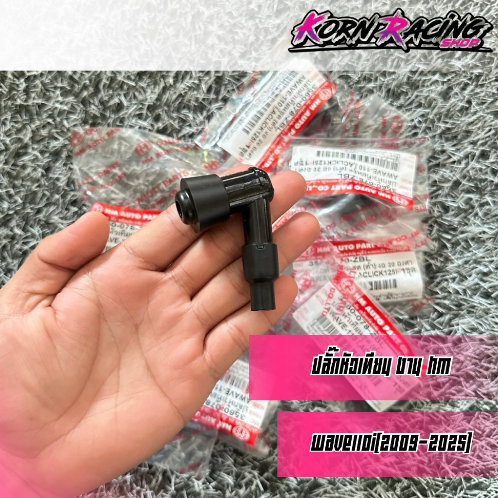 ปลั๊กหัวเทียนเวฟ110i(2009-2025)/ดรีม110i(2011-2025) งาน HM