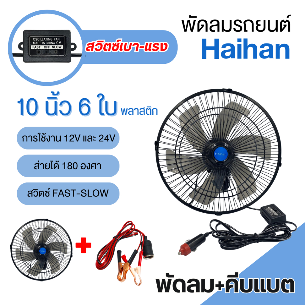 Haihan สุดคุ้ม พัดลมติดหน้ารถยนต์ 10นิ้ว 6ใบพัด+ที่คีบแบต