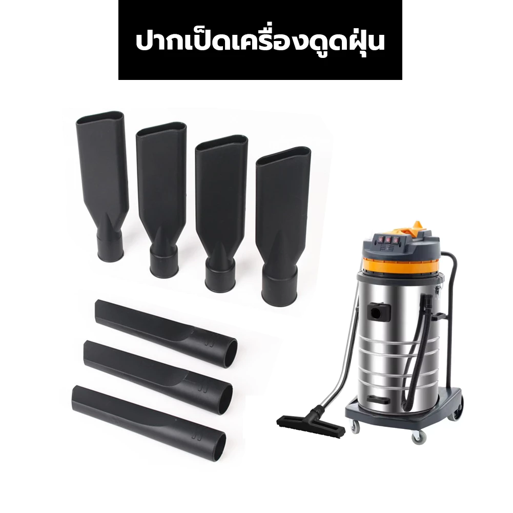 ปากเป็ด เครื่องดูดฝุ่น (งานคาร์แคร์) หัวดูดหน้ากว้าง หน้าแคบ มีหลายขนาด ส่งจากไทย