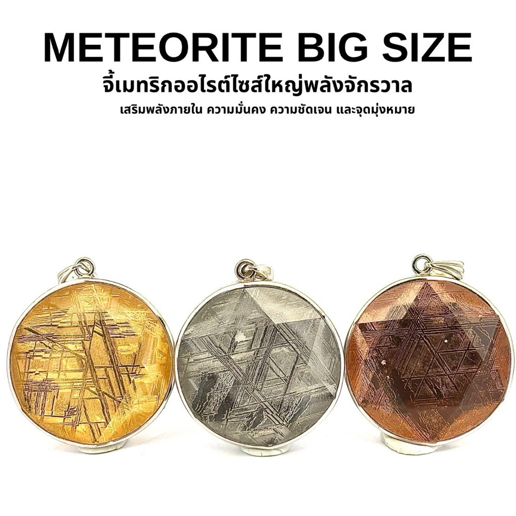 METEORITE BIG SIZE จี้เมทริกออไรต์ไซส์ใหญ่พลังจักรวาล เสริมพลังภาย ความมั่นคง ความชัดเจน และจุดมุ่งหมาย