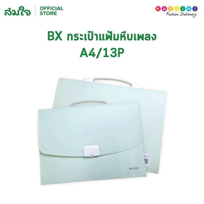 BX กระเป๋าแฟ้ม กระเป๋าแฟ้มหีบเพลง A4 / 13P (4สี) No.HX-6825 (1x1) แฟ้ม