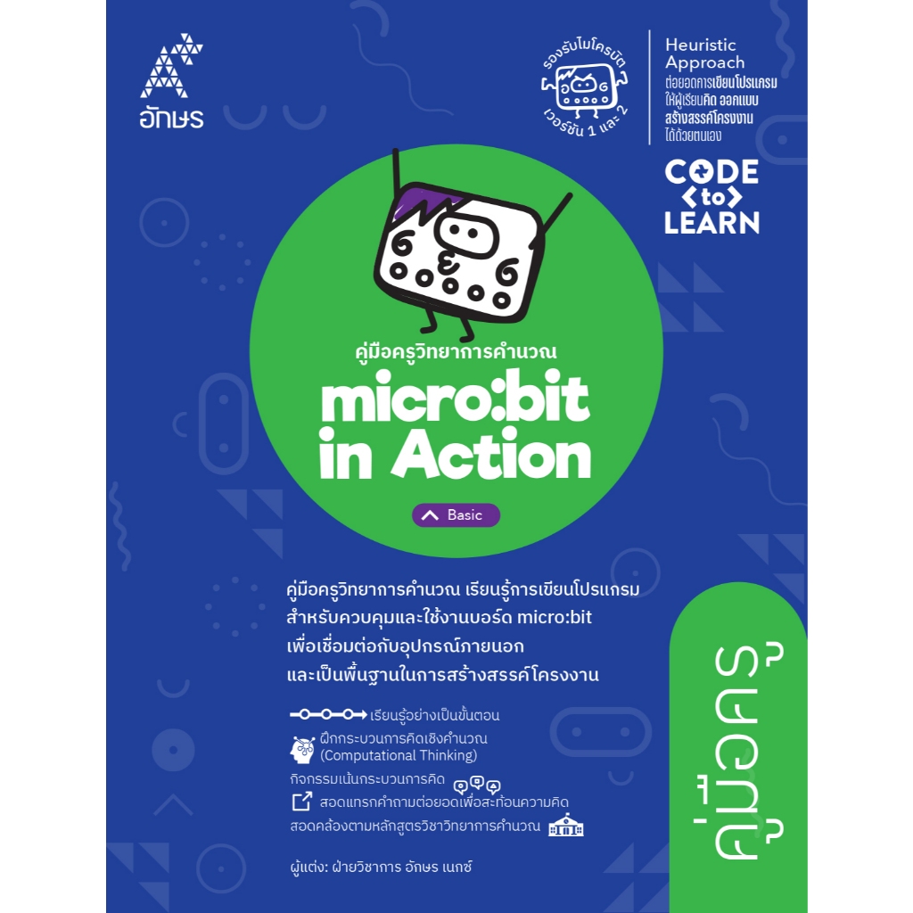 คู่มือครูวิทยาการคำนวณ micro:bit in Action – Basic  (4148017)