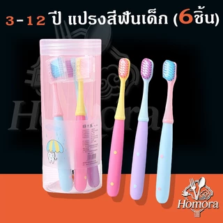 【3-12 ปี】 แปรงสีฟันขนนุ่มสําหรับเด็ก, ทําความสะอาดช่องปาก, ด้ามกันลื่นขนนุ่ม, นุ่ม, ป้องกันเหงือก, แปรงสีฟัน 6 ตัว