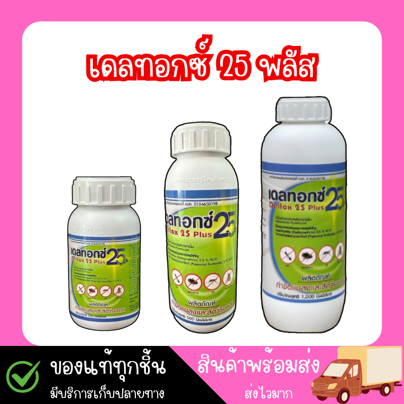 เดลทอกซ์ 25 พลัส สารผลิตภัณฑ์กำจัดแมลงและสัตว์รบกวน สารป้องกันและกำจัดพาหะแมลง ยุง ในฟาร์มปศุสัตว์