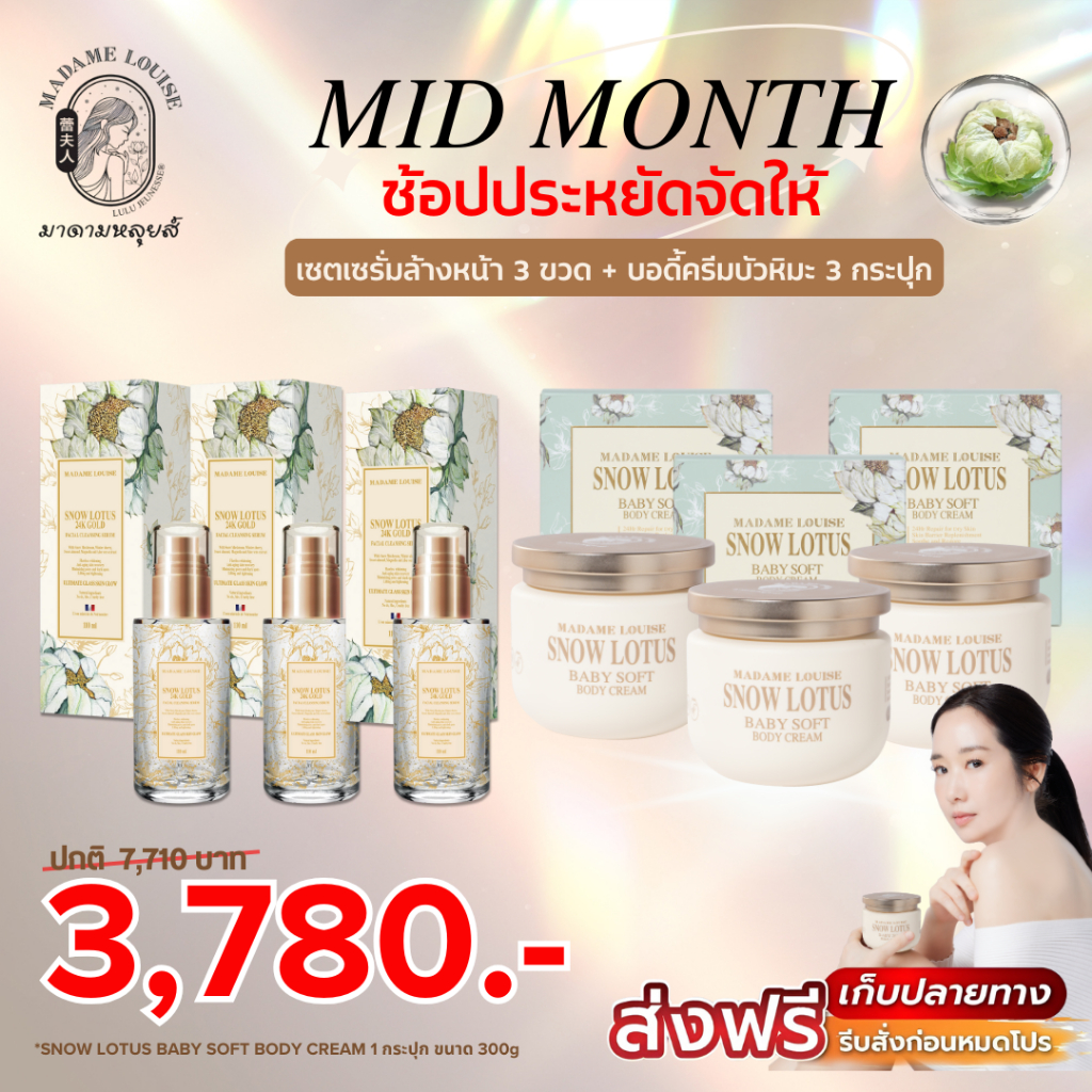 โปร Mid Month ช้อปประหยัดจัดให้✨ มาดามหลุยส์ เซต บอดี้ครีม 3 กป.+ เซรั่ม 3 ขวด ✨ 3,780.-