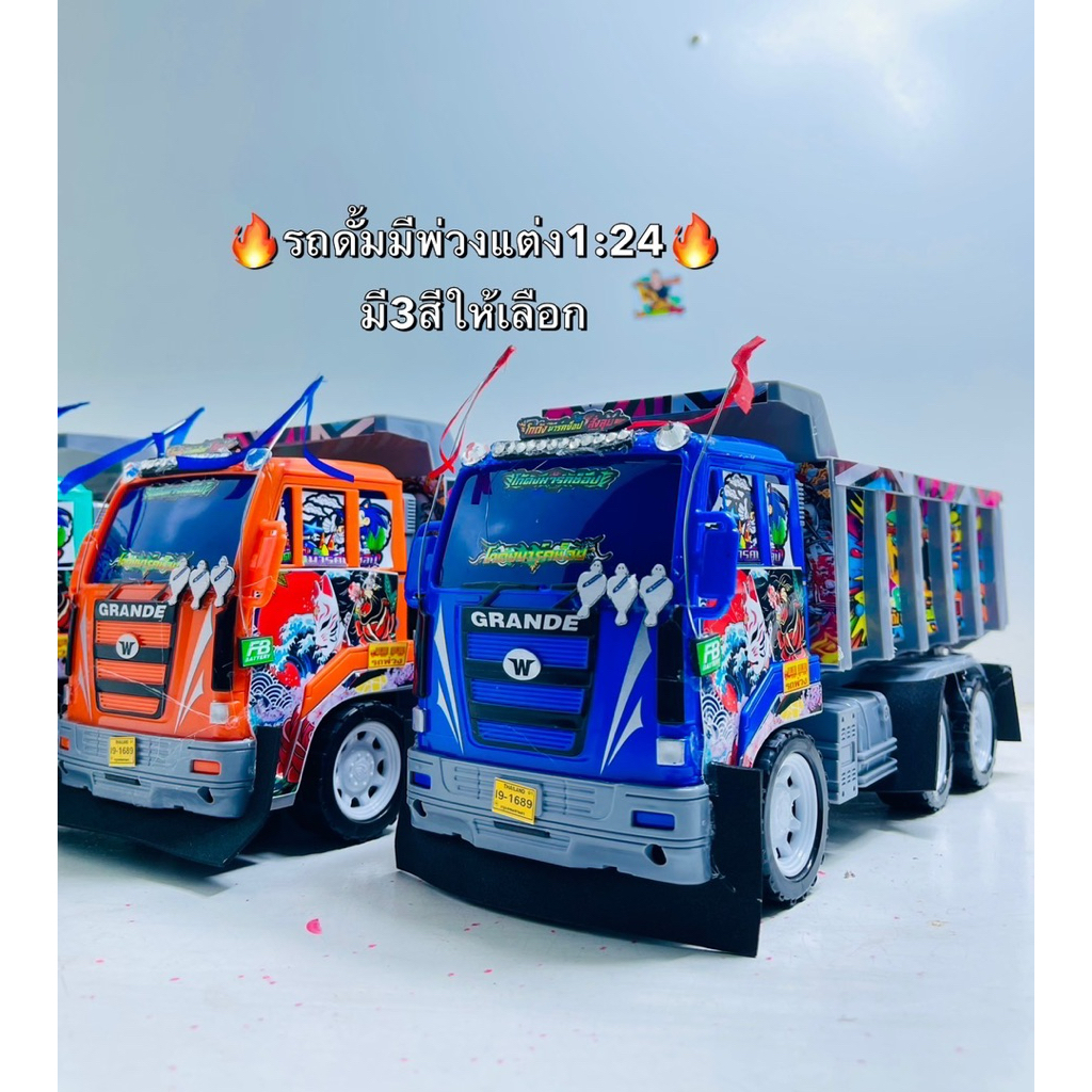 รถดั้มพ่วงแต่ง สเกล 1:24 บังผุ่น+สติกเกอร์รอบคัน มี 3 สีให้เลือก
