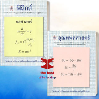 หนังสือ ฟิสิกส์ (กลศาสตร์) ,อุณหพลศาสตร์ สอวน. จุฬา พร้อมส่ง