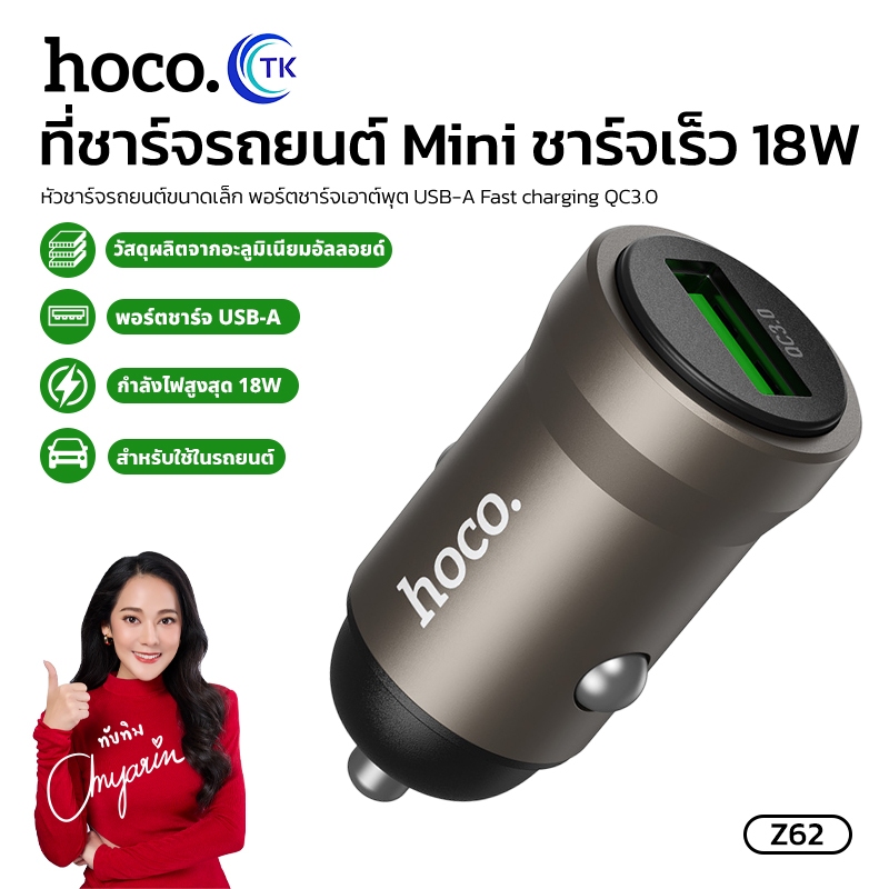 หัวชาร์จ USB-A ที่เสียบช่องจุดบุหรี่ HOCO Z62 Car charger ชาร์จเร็ว 18W ดีไซน์ขนาดเล็ก ใช้งานสำหรับร