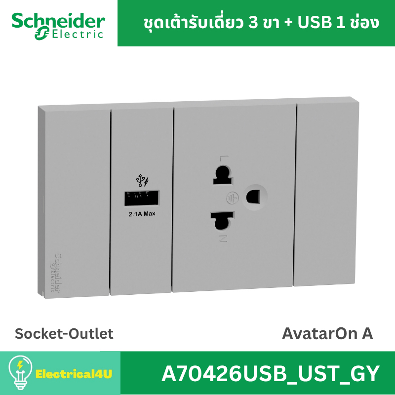 Schneider Electric A70426USB_UST_GY AvatarOn A เต้ารับเดี่ยว 3 ขา + USB 1 ช่อง พร้อมหน้ากาก ประกอบสำ
