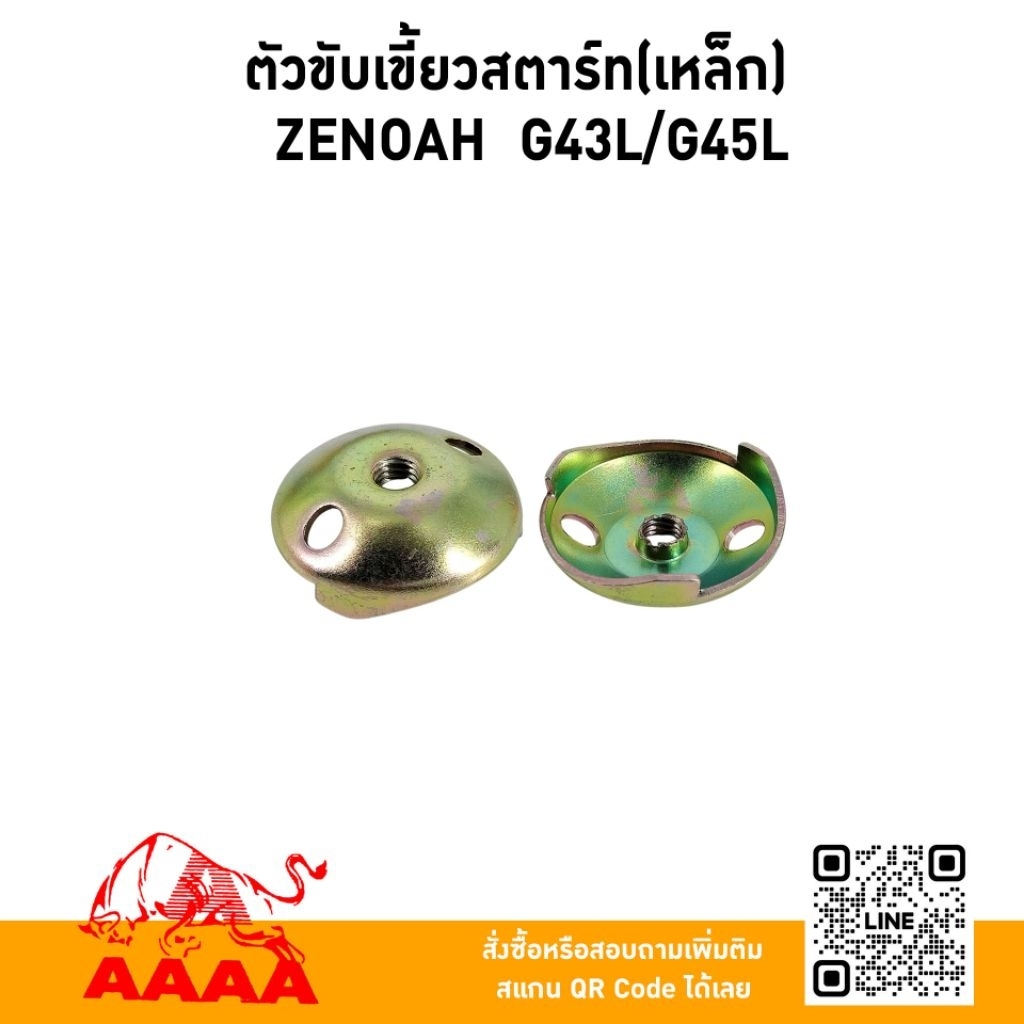 ตัวขับเขี้ยวสตาร์ท เหล็ก ZONOAH G43L,G45L ยี่ห้อ AAAA (สี่เอ)