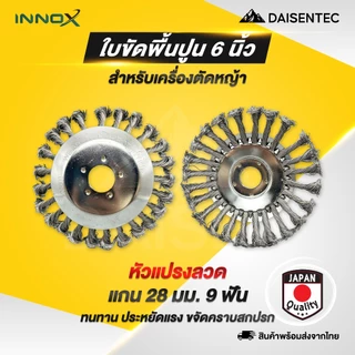 DAISENTEC - ใบขัดพื้นหญ้า แปรงลวด/ไนล่อนถ้วยตัดหญ้า 6/8 นิ้ว แปรงขัดพื้น สำหรับใส่เครื่องตัดหญ้า