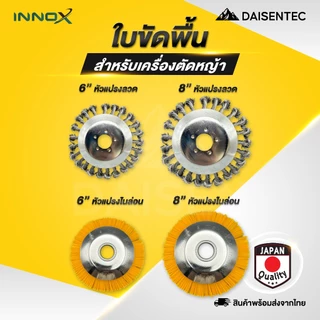 DAISENTEC - ใบขัดพื้นหญ้า แปรงลวด/ไนล่อนถ้วยตัดหญ้า 6/8 นิ้ว แปรงขัดพื้น สำหรับใส่เครื่องตัดหญ้า