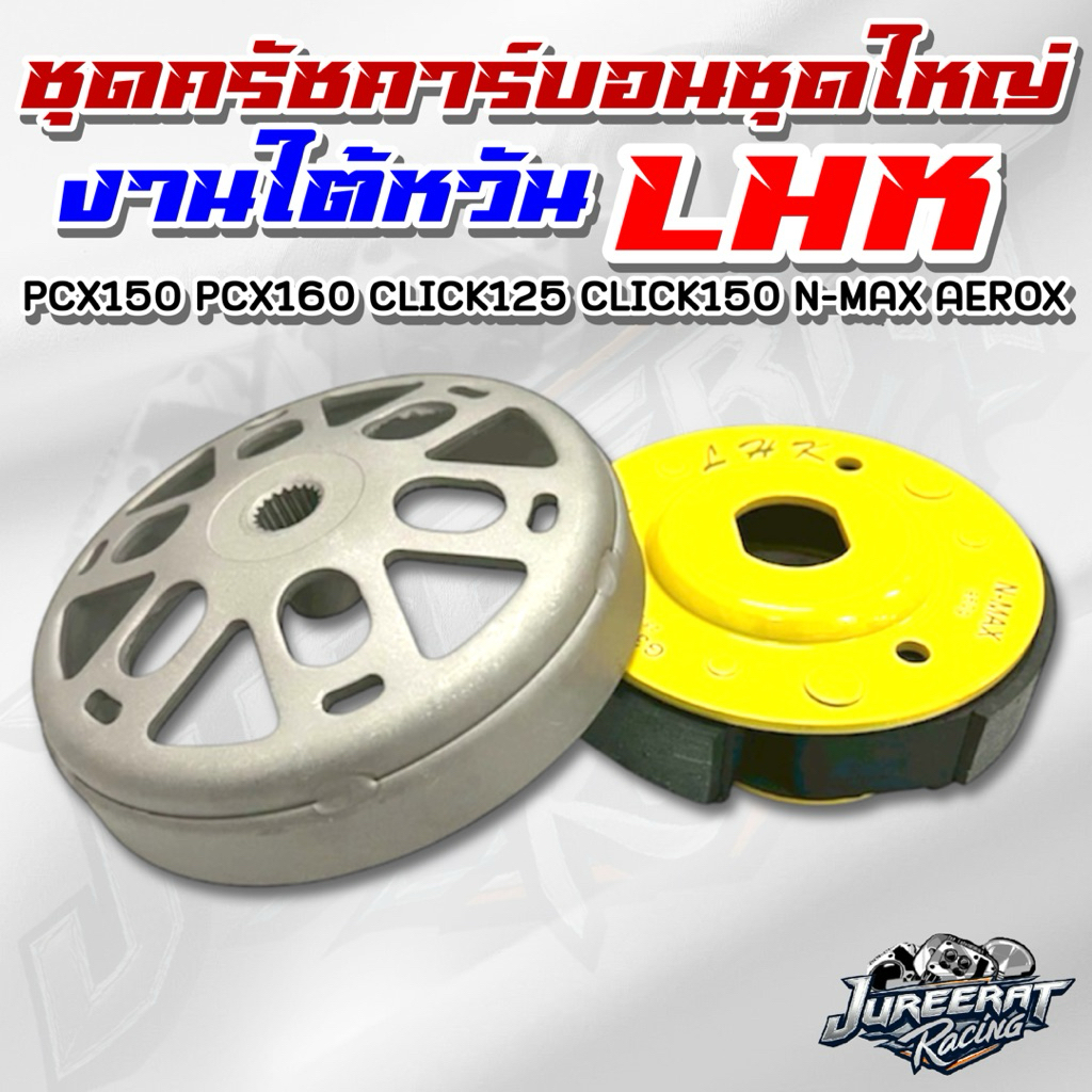 ผ้าครัชคาร์บอน ชุดใหญ่ งาน LHK ( สีเหลือง )+กระโหลกครัชกัดลาย+สปริง มีทั้งแยกขายและแบบขายยกชุด