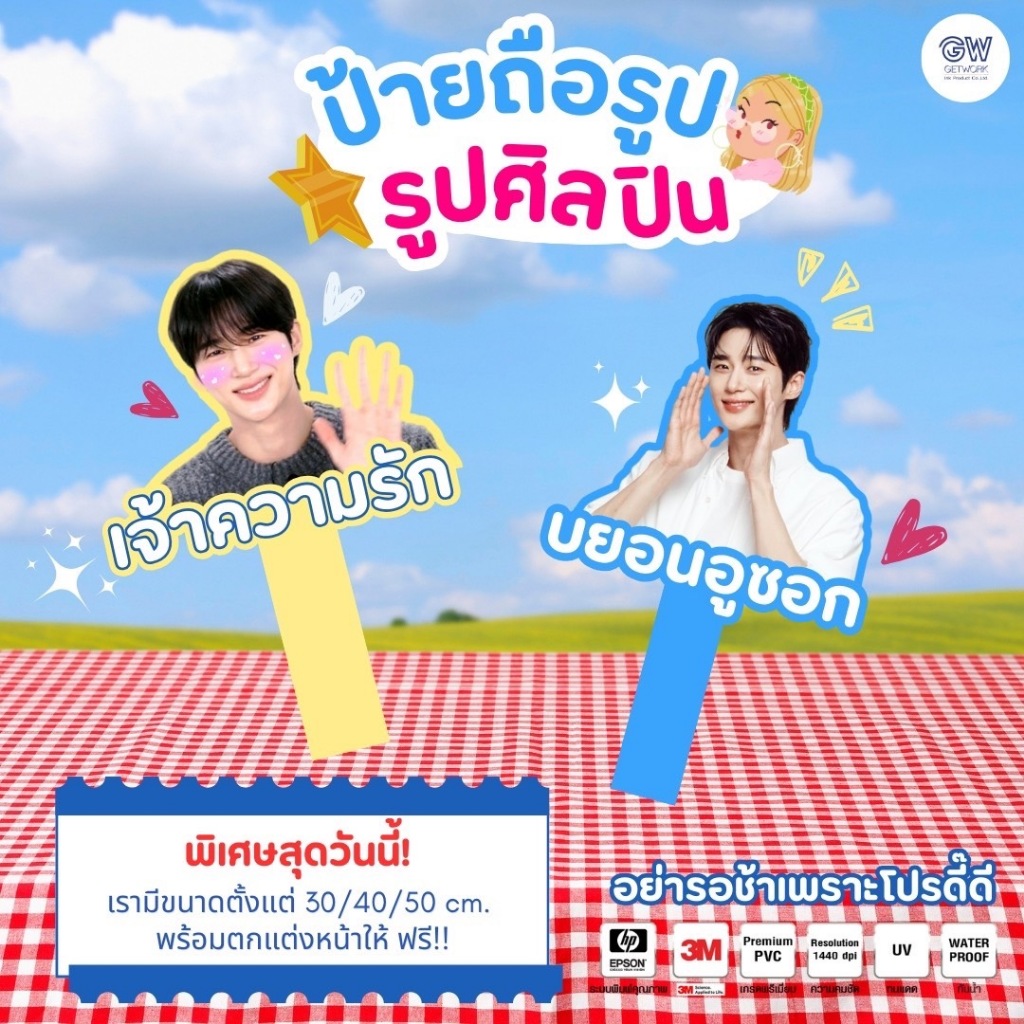 ป้ายถือ ป้ายถือศิลปิน สามารถส่งรูปมาให้ออกแบบได้!! มีขนาดตั้งแต่ 30-50 cm. วัสดุ PP Board