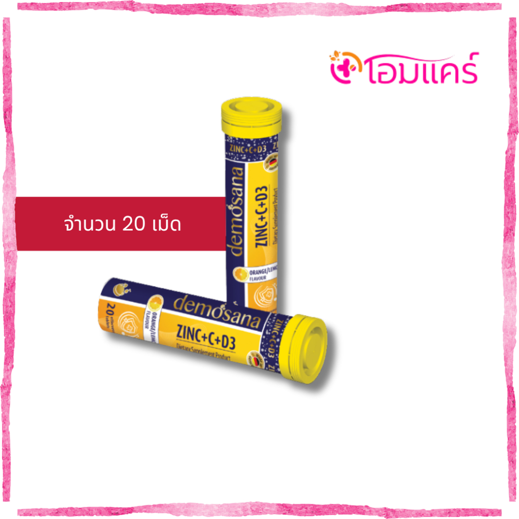 วิตามินเม็ดฟู่ demosana ZINC+C+D3 (20เม็ด)