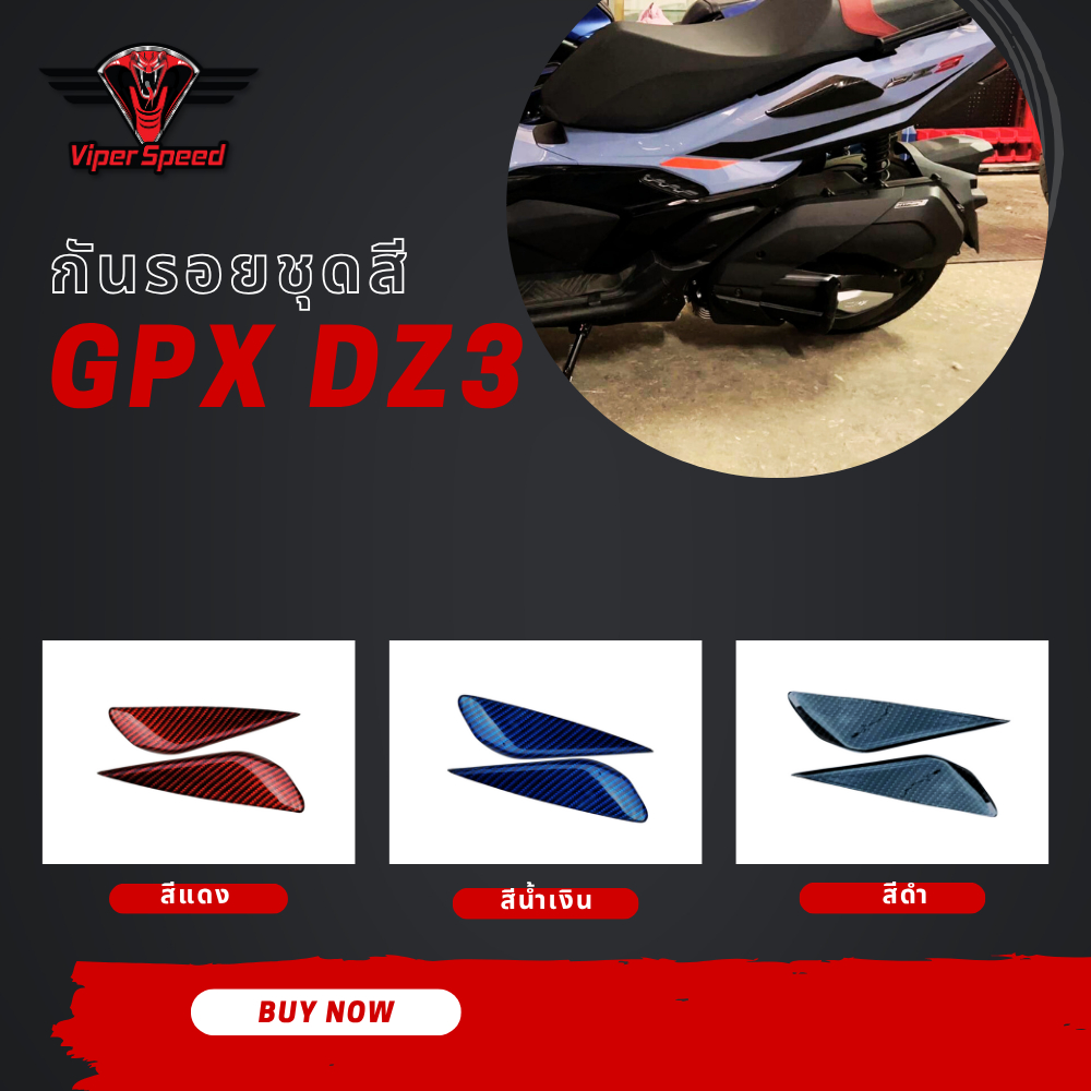กันรอยชุดสี GPX DZ3 ใช้เพื่อเพิ่มตความสวยงาม และกันรอยข้าง