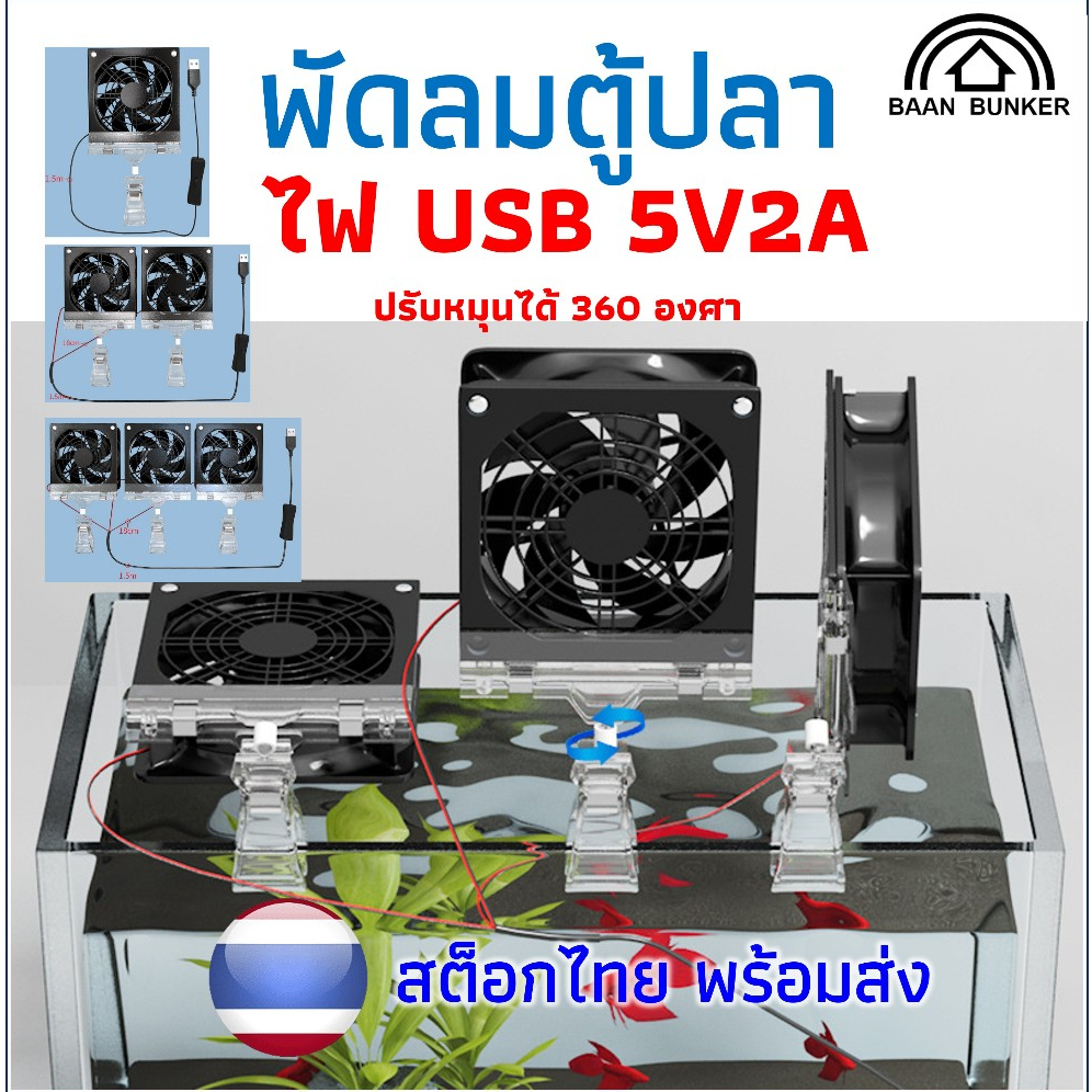 พัดลมตู้ปลา ไฟUSB 5V2A พัดลมระบายความร้อนตู้ปลาหลายมุม ปรับได้ มีหลายแบบให้เลือก