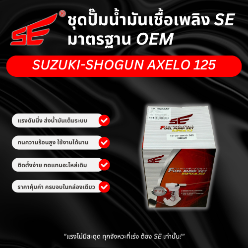 ปั๊มติ๊ก SUZUKI-SHOGUN AXELO 125 (SE301) ยี่ห้อ SE รับประกัน 6 เดือน