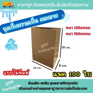 ถุงกระดาษเก็บความเย็น ถุงกาแฟกระดาษ พิมพ์2สี / 4 สี /ไม่พิมพ์ หนา 125/150แกรม แพค100ใบ