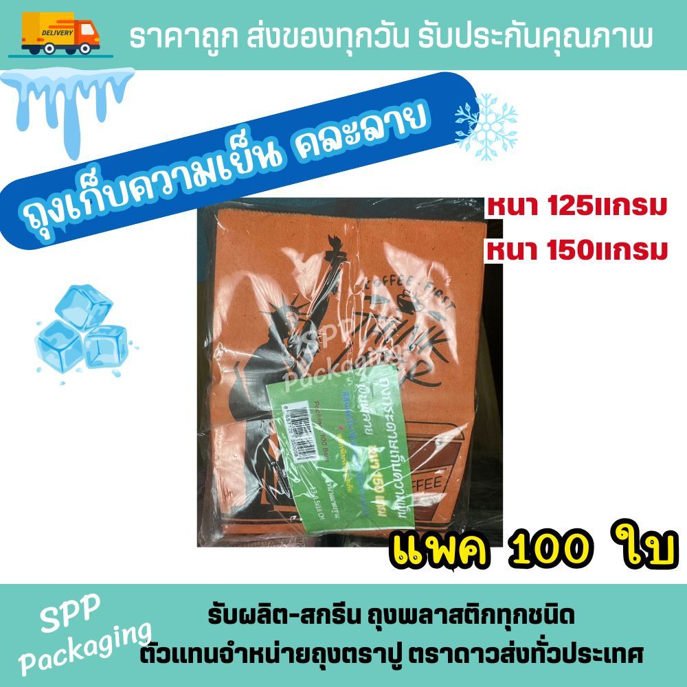 [ขายยกกระสอบ!!] ถุงกระดาษเก็บความเย็น ถุงกาแฟกระดาษ พิมพ์2สี/4สี/ไม่พิมพ์ หนา125แกรม/150แกรม แพค100ใบ - รูปที่ 3