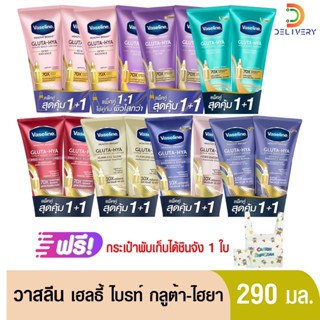 [แพ็คคู่] วาสลีน กลูต้า ไฮยาลูรอน 290 มล เฮลธี้ ไบร์ท โลชั่น…